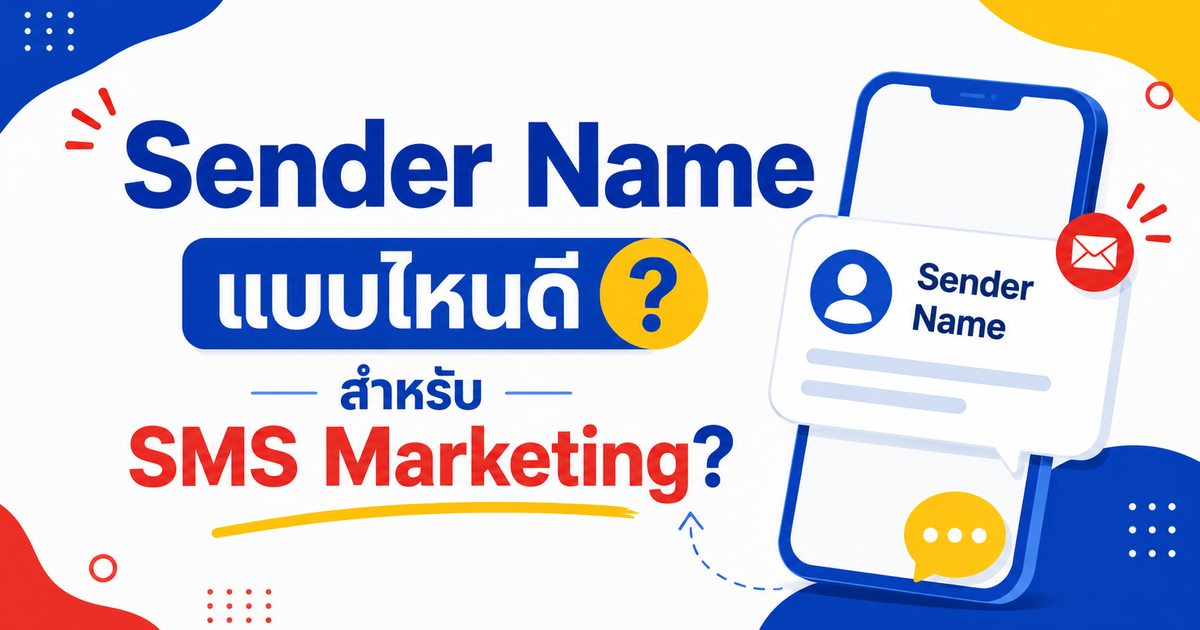 Sender Name แบบไหนดีสำหรับ SMS Marketing?